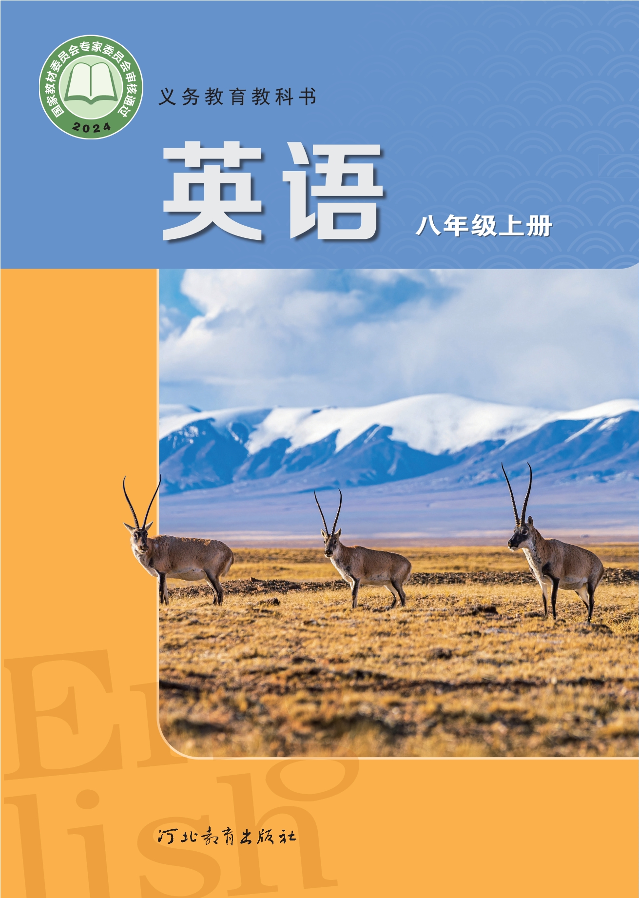 （根据2022年版课程标准修订）义务教育教科书·英语 八年级上册